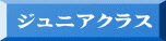 ジュニアクラス