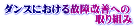 ダンスにおける故障改善への 　　　　　　　　　取り組み