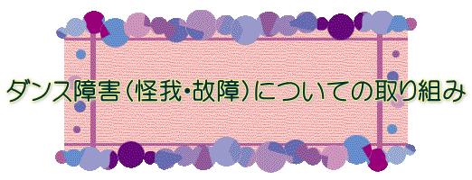 ダンス障害（怪我・故障）についての取り組み