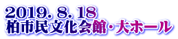 ２０１９．８．１８ 柏市民文化会館・大ホール