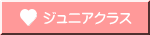 ジュニアクラス