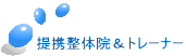 提携整体院&トレーナー