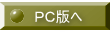 PC版へ